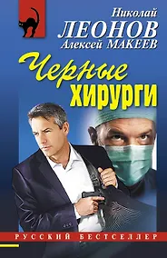 Купить Черные хирурги — Фото №1