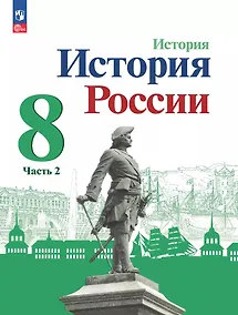 Купить История. История России. 8 класс. Учебник. В 2-х частях. Часть 2 — Фото №1
