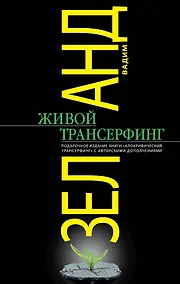 Купить Живой Трансерфинг : подарочное издание книги "Апокрифический Трансерфинг" с авторскими дополнениями — Фото №1