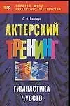 Купить Актерский тренинг: Гимнастика чувств — Фото №1