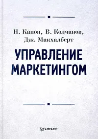 Купить Управление маркетингом: Учебник для вузов — Фото №1