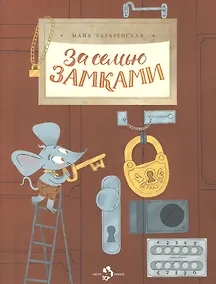 Купить За семью замками — Фото №1