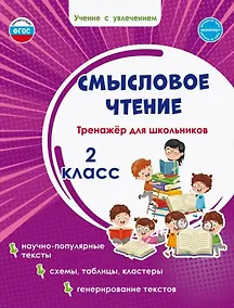 Купить Смысловое чтение. Тренажёр для школьников. 2 кл. (Планета) (издание 2021) — Фото №1