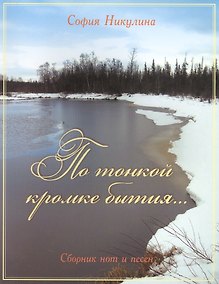 Купить По тонкой кромке бытия. Сборник нот и песен — Фото №1