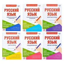 Купить Шпаргалки по русскому языку. Набор "Для начальной школы". Книги-шпаргалки (комплект из 6 книг) — Фото №1