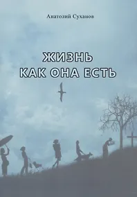 Купить Жизнь как она есть — Фото №1