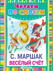 Купить ЧитаемПоСлогам.Весёлый счет — Фото №1