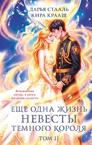 Купить Еще одна жизнь невесты темного короля. Том 2 — Фото №1