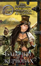 Купить Бабочки в жерновах : роман — Фото №1