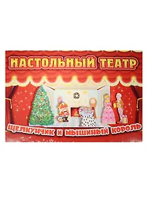 Купить Настольный театр Щелкунчик и мышиный король (33-0002) (картон) (0+) (упаковка) — Фото №1