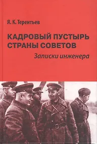 Купить Кадровый пустырь Страны Советов Записки инженера (Терентьев) — Фото №1