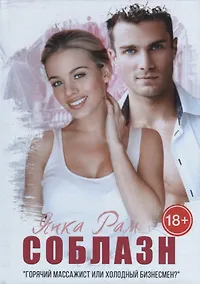 Купить Соблазн — Фото №1