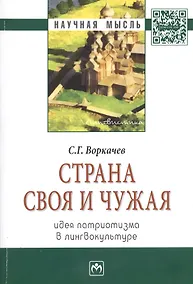 Купить Страна своя и чужая: идея патриотизма в лингвокультуре: Монография — Фото №1