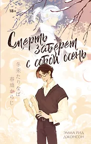 Купить Смерть заберет с собой осень — Фото №1