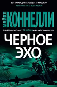 Купить Черное эхо — Фото №1