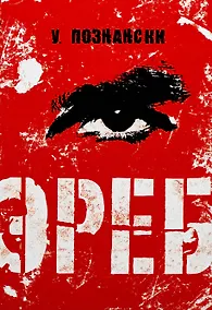 Купить Эреб: триллер — Фото №1