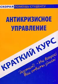 Купить Краткий курс по антикризисному управлению: учеб. пособие / 2-е изд., испр. — Фото №1