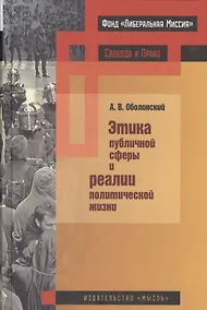 Купить Этика публичной сферы и реалии политической жизни — Фото №1