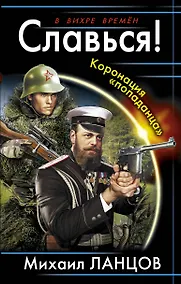 Купить Славься!Коронация попаданца — Фото №1