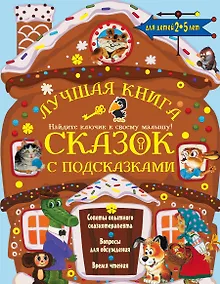 Купить Лучшая книга сказок с подсказками. 2-5 лет — Фото №1