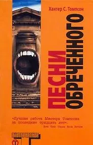 Купить Песни Обреченного — Фото №1