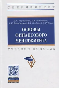Купить Основы финансового менеджмента. Учебное пособие — Фото №1