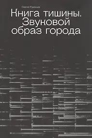 Купить Книга тишины. Звуковой образ города — Фото №1