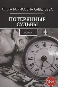 Купить Потерянные судьбы — Фото №1