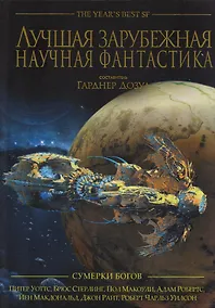 Купить Лучшая зарубежная научная фантастика. Сумерки богов: Антология — Фото №1
