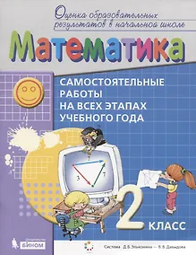 Купить Математика. 2 класс. Самостоятельные работы на всех этапах учебного года. Пособие для учащихся — Фото №1