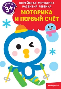 Купить Моторика и первый счет: для детей от 3 лет — Фото №1