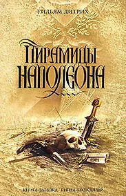 Купить Пирамиды Наполеона — Фото №1