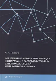Купить Современные методы организации эксплуатации распределительных электрических сетей напряжением 0,38–20 кВ — Фото №1