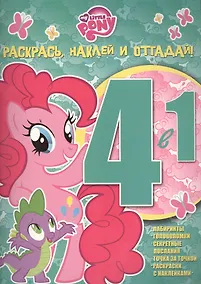 Купить Мой маленький пони. РНО 4-1 № 1507. Раскрась, наклей и отгадай! 4 в 1. — Фото №1