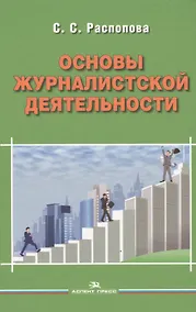 Купить Основы журналистской деятельности — Фото №1