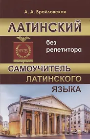 Купить Латинский без репетитора Самоучитель латинского языка (м) Брайловская — Фото №1