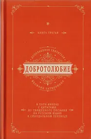 Купить Добротолюбие дополненное святителя Феофана Затворника в пяти книгах с цитатами из Священного Писания на русском языке в Синодальном переводе. Книга III — Фото №1