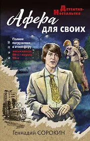 Купить Афера для своих — Фото №1