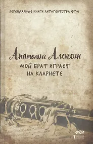 Купить Мой брат играет на кларнете — Фото №1