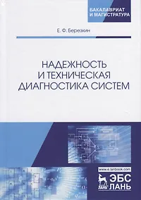 Купить Надежность и техническая диагностика систем — Фото №1