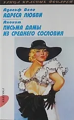 Купить Адреса любви: Повесть, Письма дамы из среднего сословия — Фото №1