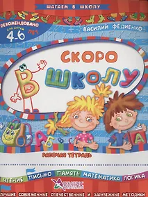 Купить Скоро в школу Р/т Чтение письмо… (4-6 л.) (илл. Начинова и др.) (мШагВШк) Федиенко — Фото №1