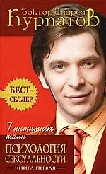 Купить 7 интимных тайн Психология сексуальности (2 изд) (0817300) Книга 1. Курпатов А. (Олма) — Фото №1