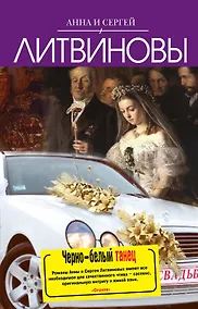 Купить Черно-белый танец : роман — Фото №1