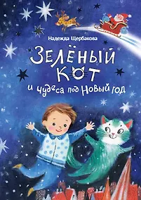 Купить Зелёный кот и чудеса под Новый год — Фото №1