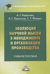 Купить Эволюция научной мысли в менеджменте и организации производства — Фото №1