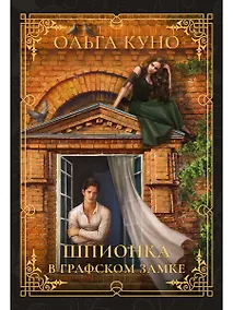 Купить Шпионка в графском замке — Фото №1