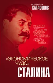 Купить «Экономическое чудо» Сталина — Фото №1