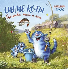 Купить Календарь 2026г 300*300 "Синие коты. Где рыба, там и кот" настенный, на скрепке — Фото №1