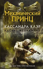 Купить Адские Механизмы. Книга II. Механический принц — Фото №1